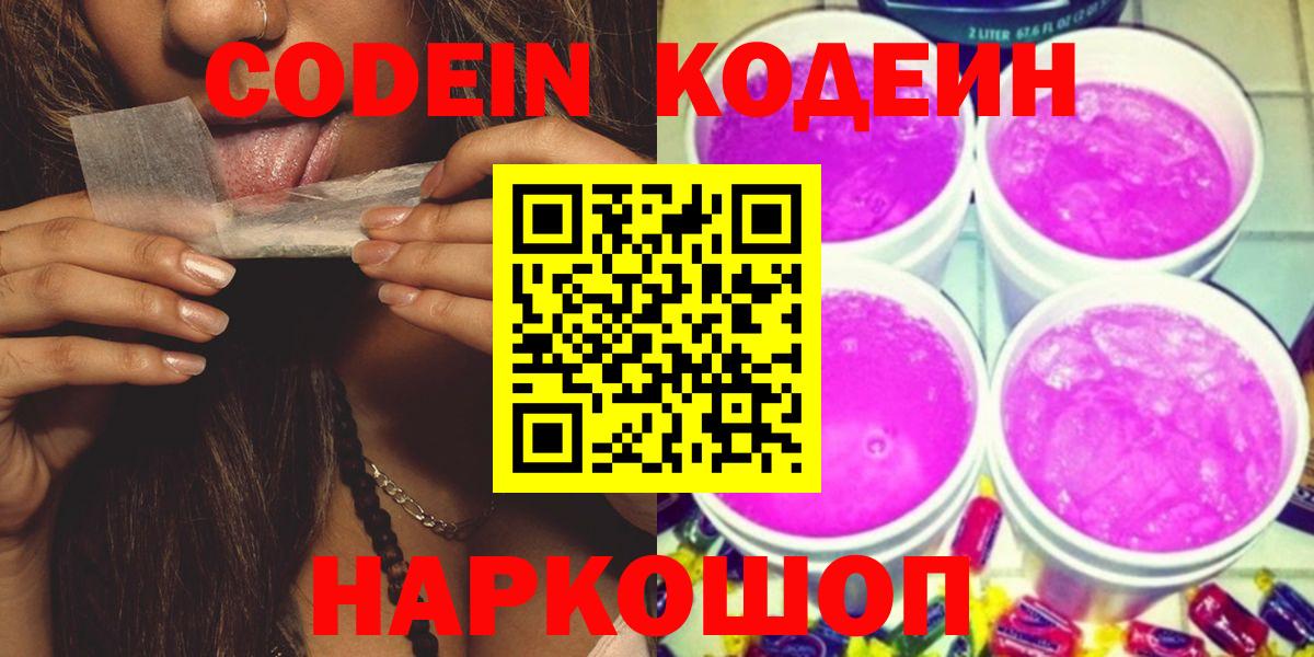 Кодеин Purple Drank  Кодеин Purple Drank  Вход с VPN  Елабуга 